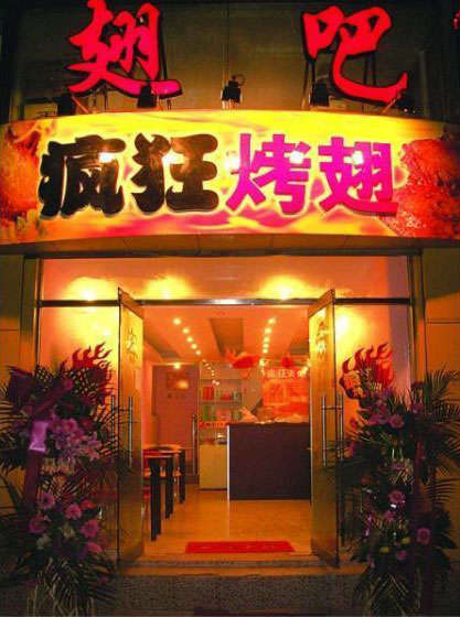 江门烤翅